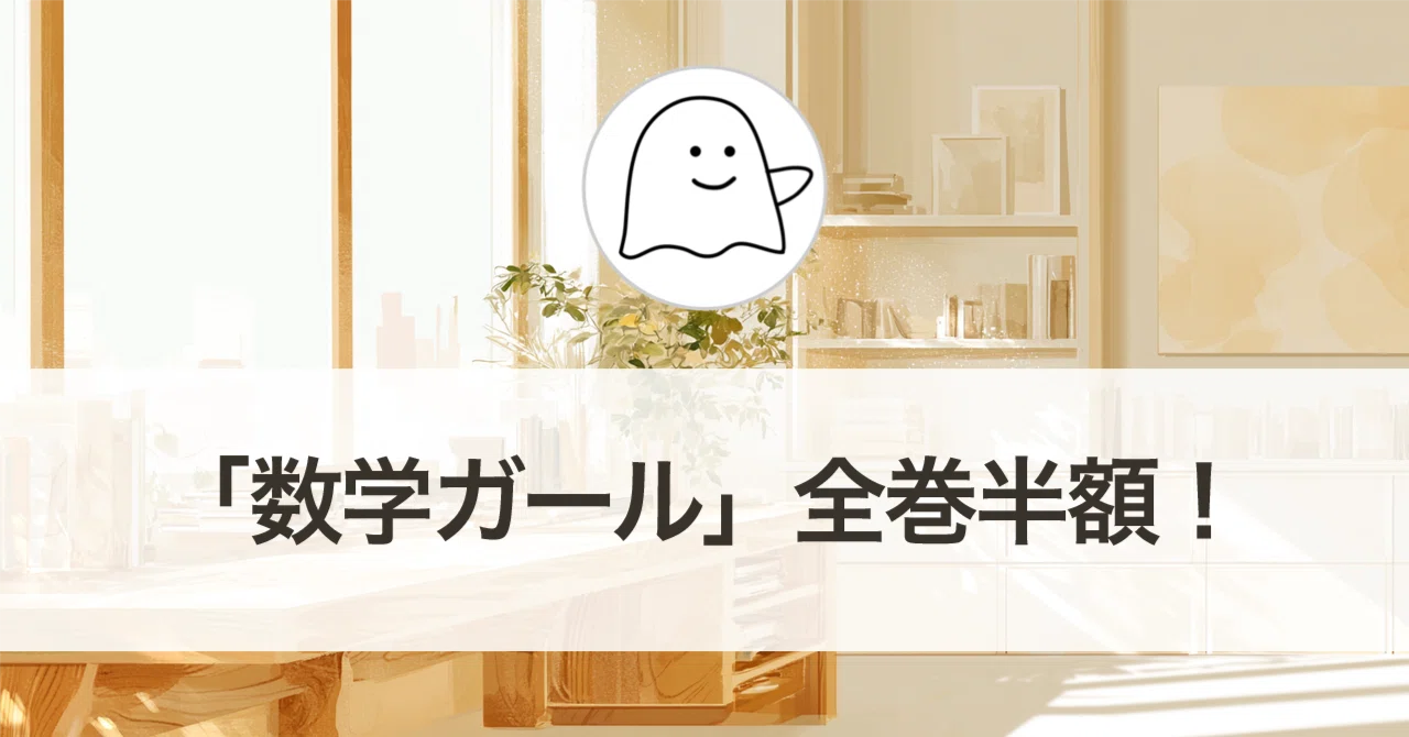 半額セール】数学ガール・秘密ノート・物理ノート・群論への第一歩など