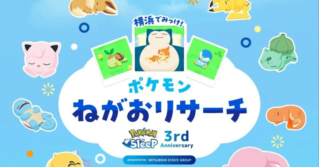 よく寝るたぬきのポケモン日記 ＃5 「ポケスリ3周年横浜でみっけ