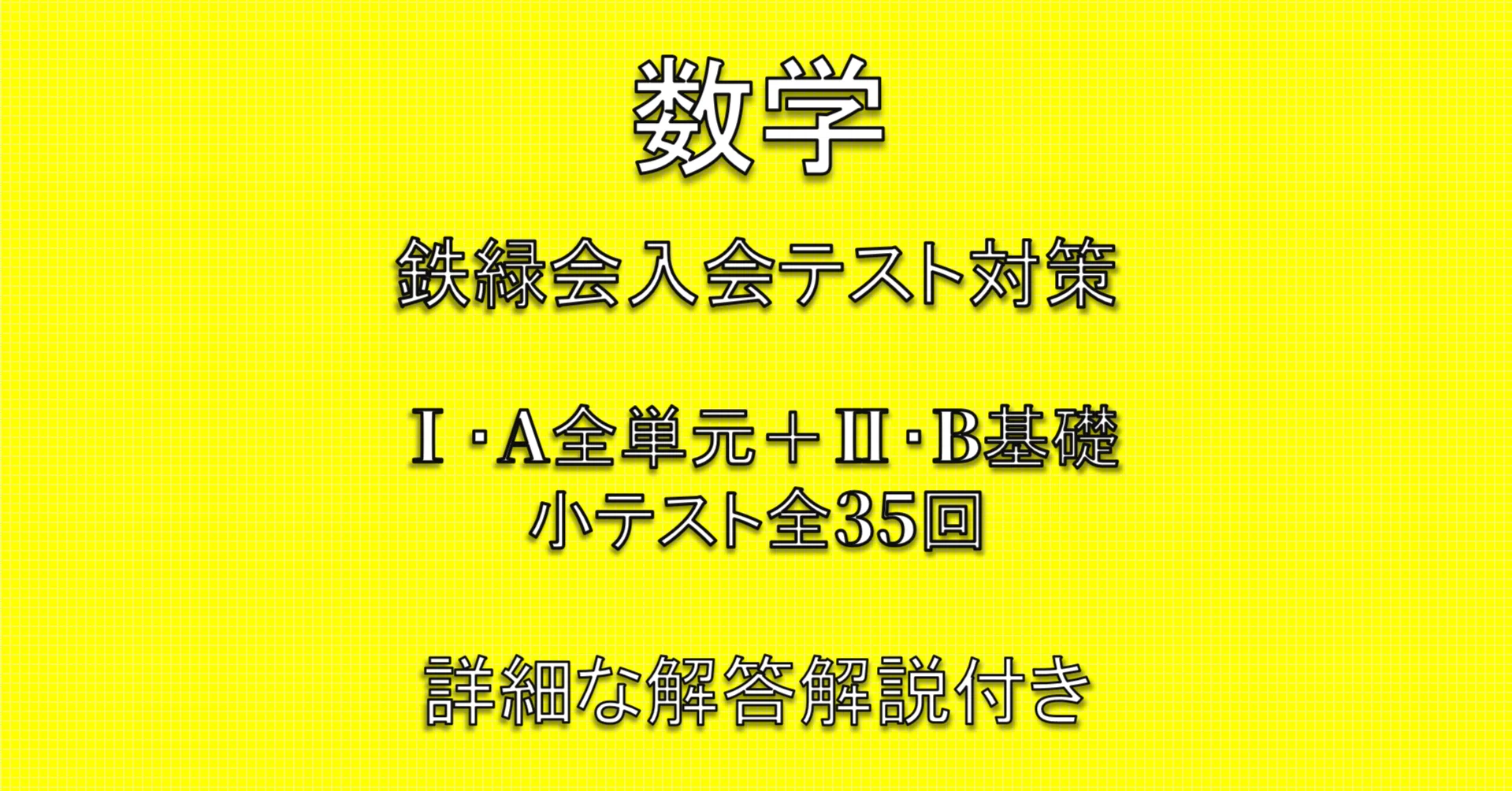 鉄緑会入塾テスト数学対策】数ⅠA ・ⅡB基礎対策問題（全35+13回