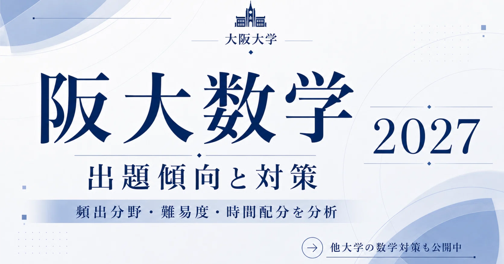 2027大阪大学 理系数学】出題傾向と対策｜頻出分野・難易度・時間配分