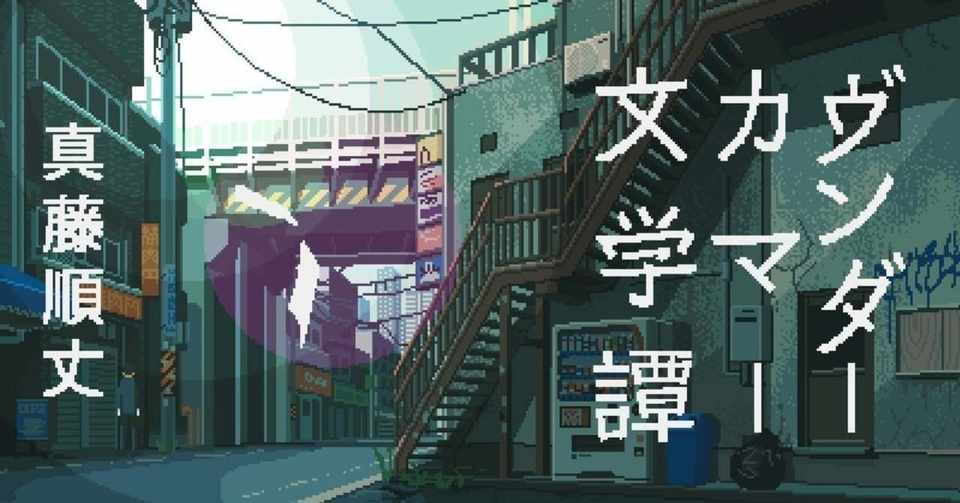 思春期をこじらせた妄想女子 真藤順丈 ヴンダーカマー文学譚 三人目 Hb ホーム社文芸図書webサイト