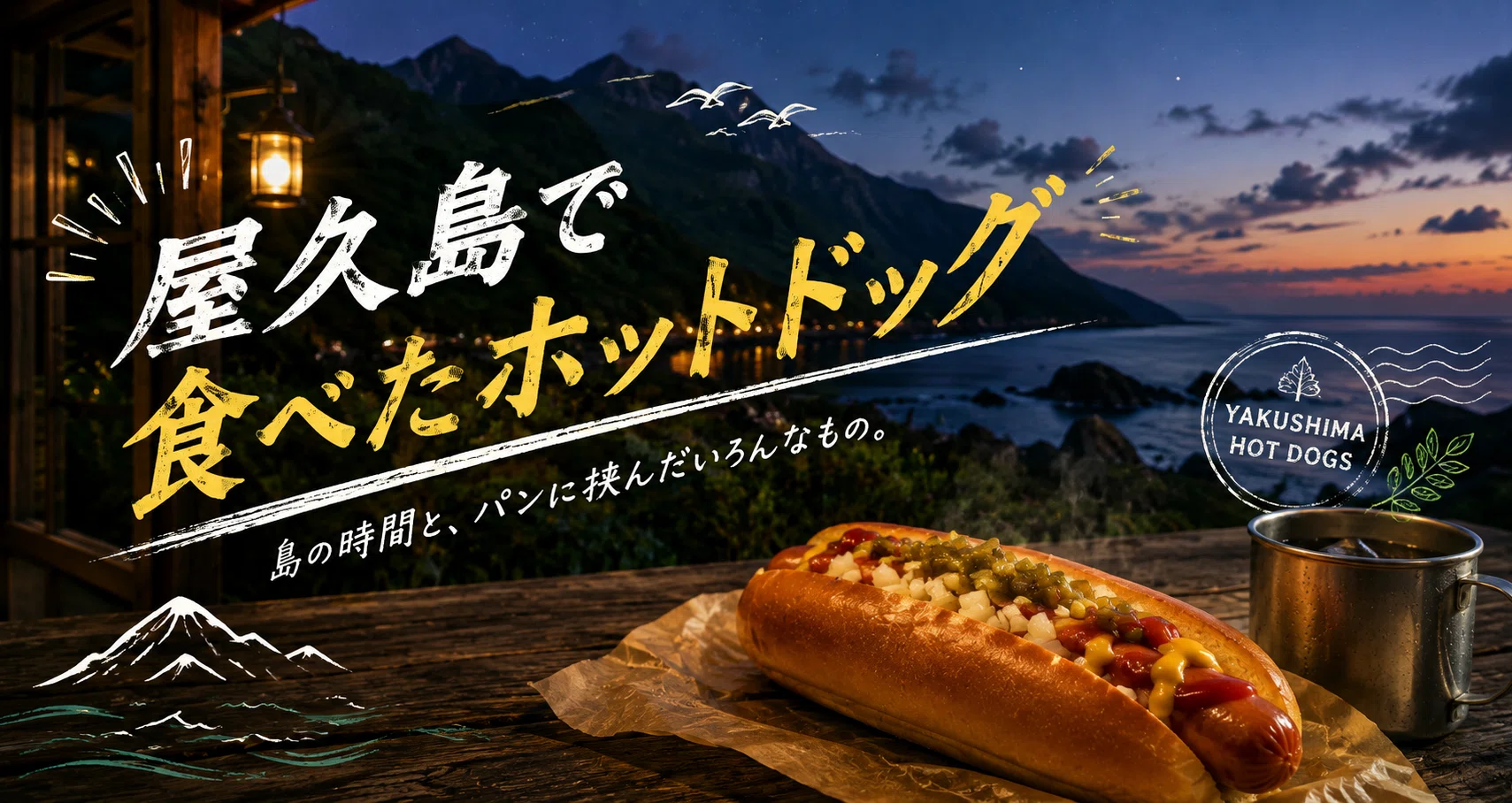 屋久島暮らしで生まれた、自由で気ままなホットドッグの記録。 - 2026