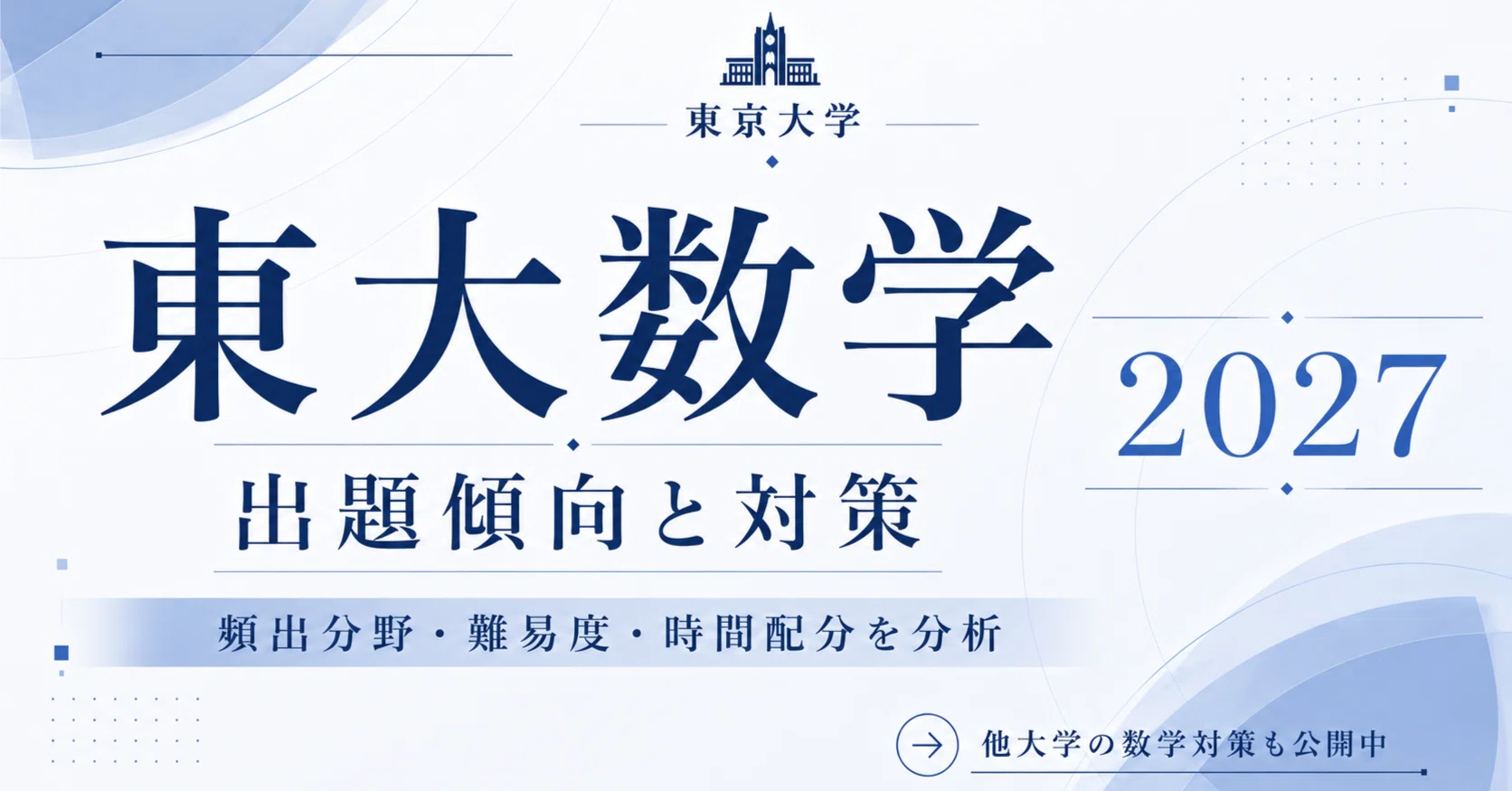 2027東京大学 理系数学】出題傾向と対策｜頻出分野・難易度・時間配分
