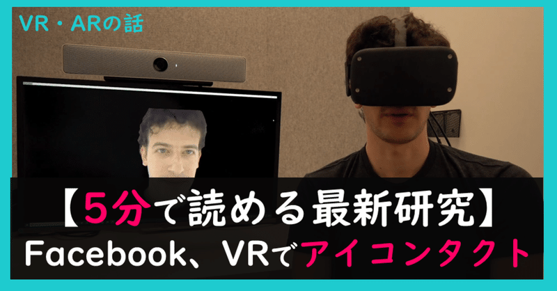 FacebookがVRでアイコンタクトを可能に【#37】