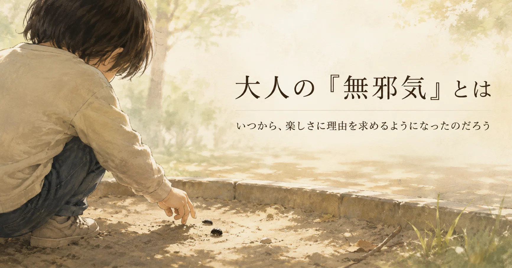 無邪気 と は
