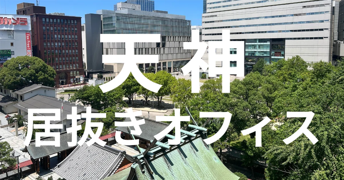 [Fukuoka/Tenjin] How to reduce initial costs for office relocation? A ...