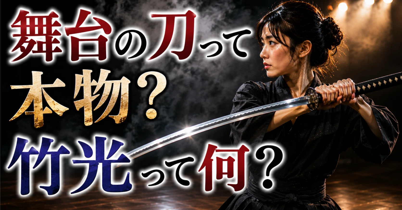 舞台の刀って本物？竹光って何？｜彩乃若永｜舞台女優