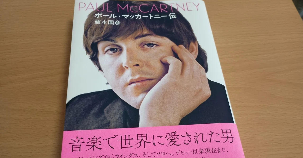 ポール・マッカートニーレコード１５枚 読書】2026.8.15 ポールマッカートニー伝｜Yoshi-ppi