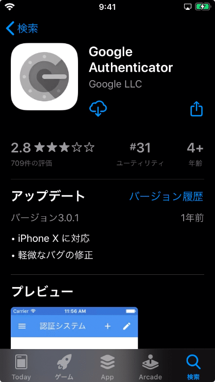 Google Authenticatorをダウンロード
