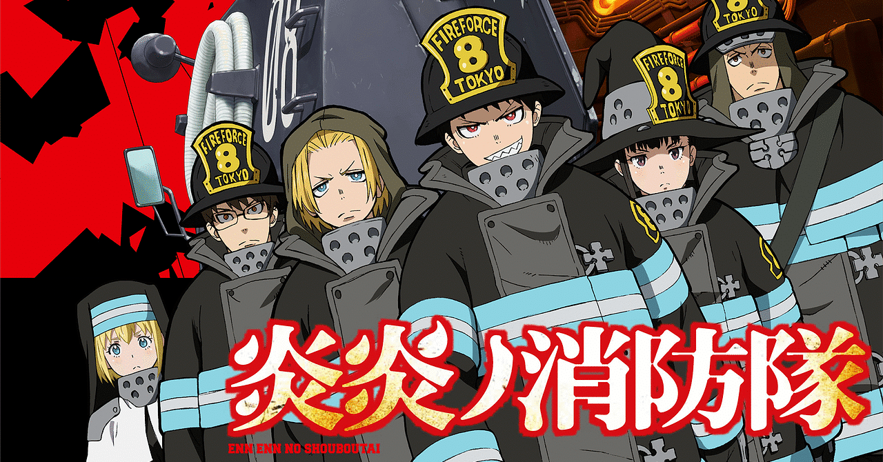 アニメ 炎炎ノ消防隊 第一期 感想 5 なす Note