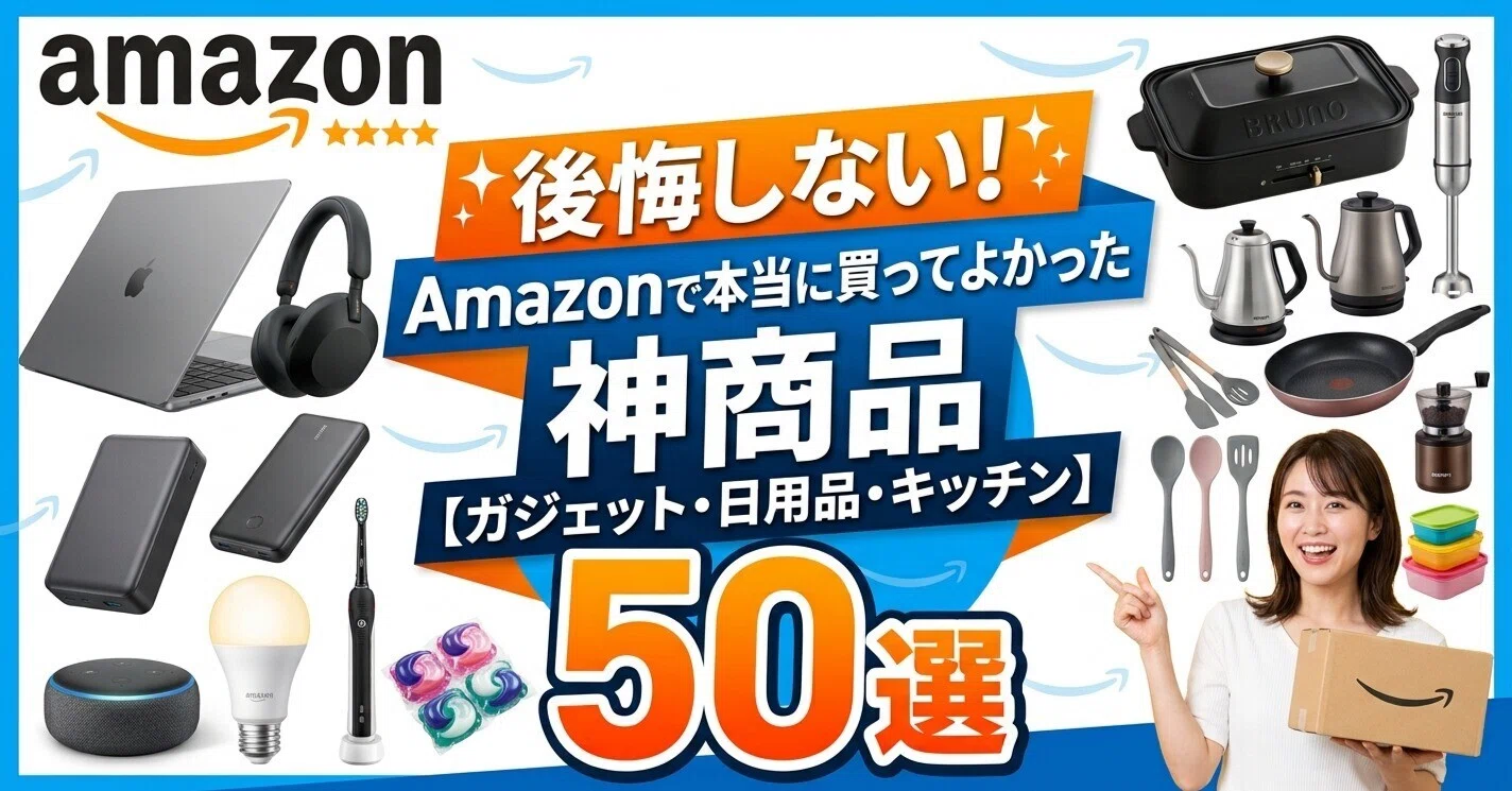 後悔しない！Amazonで本当に買ってよかった神商品50選【ガジェット