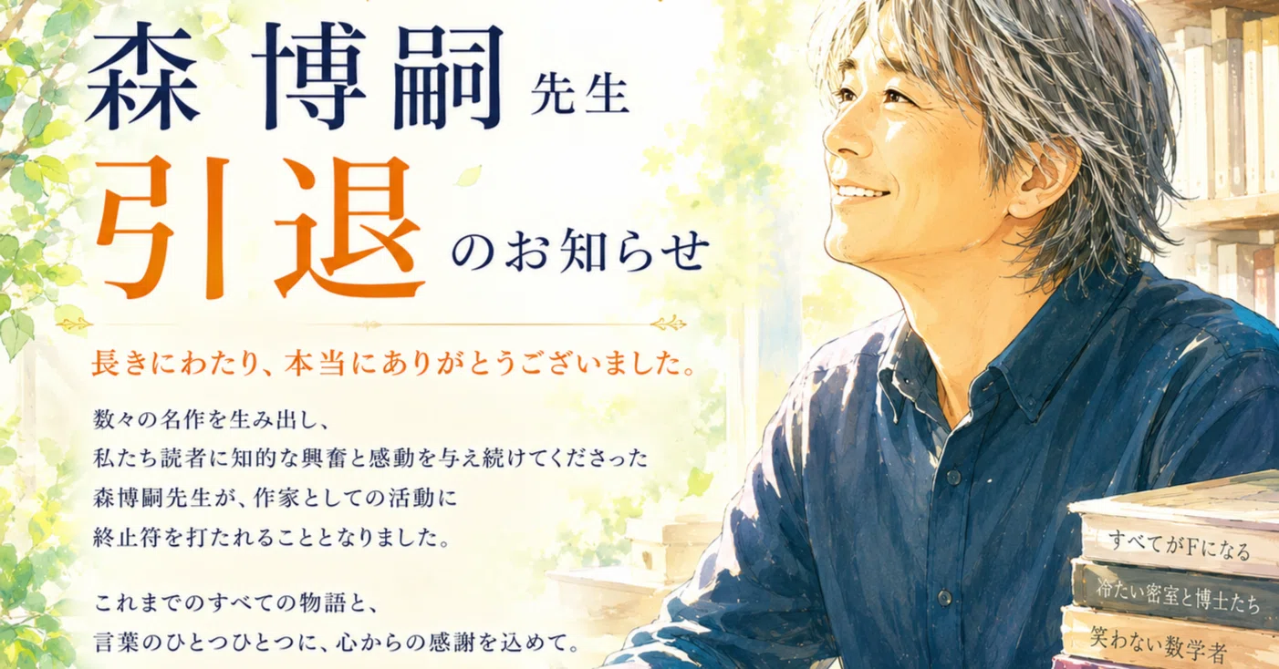 森博嗣先生引退特集：絶版本の紹介｜諏訪貴信