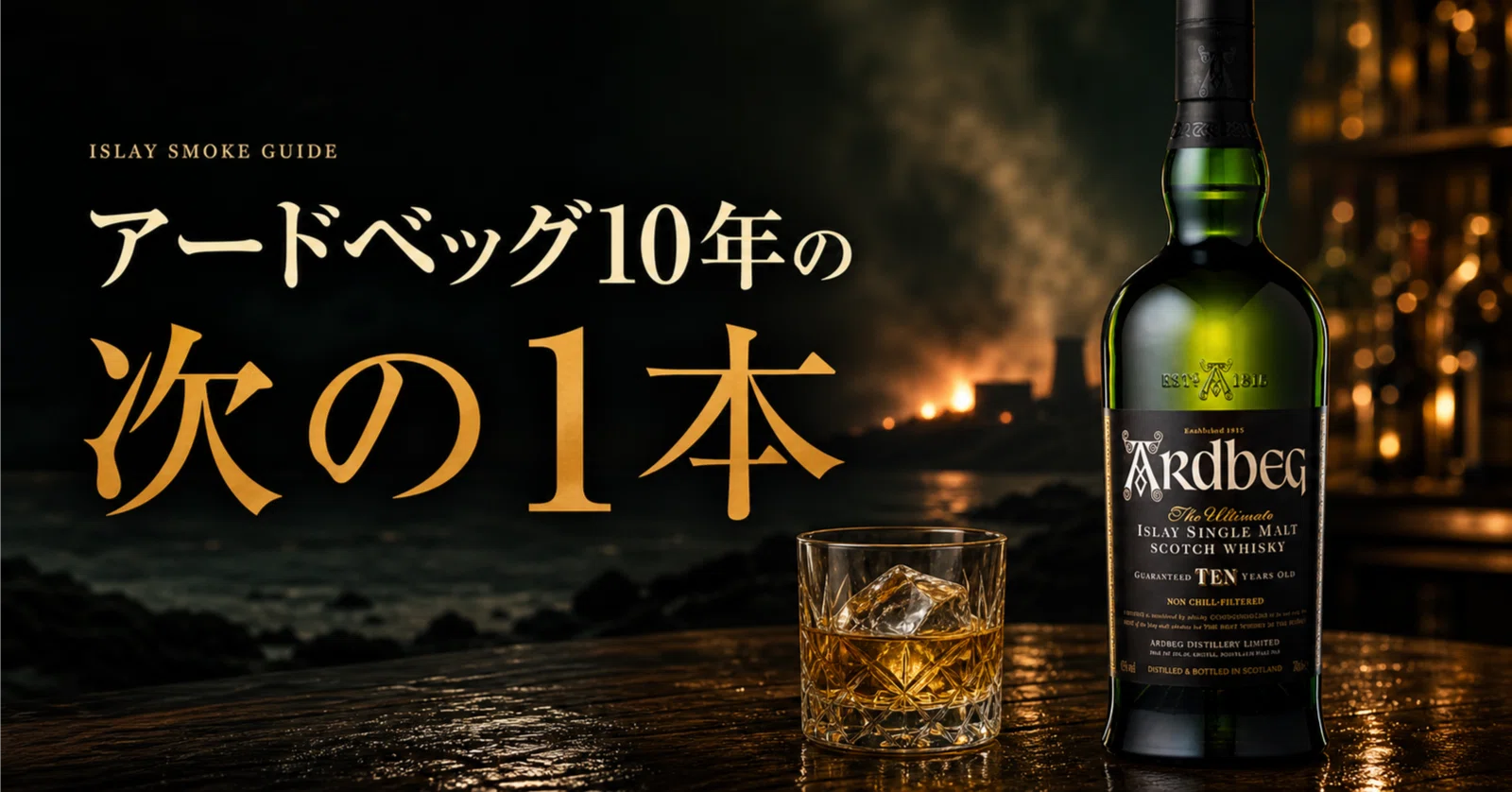 アードベッグ10年の次に飲むべきおすすめ4本｜甘い煙か、黒胡椒か、潮