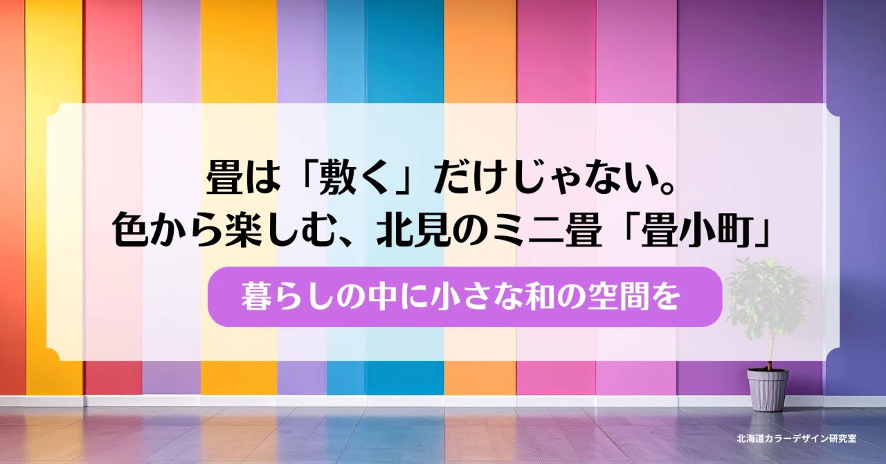 畳は「敷く」だけじゃない。色から楽しむ、北見のミニ畳「畳小町