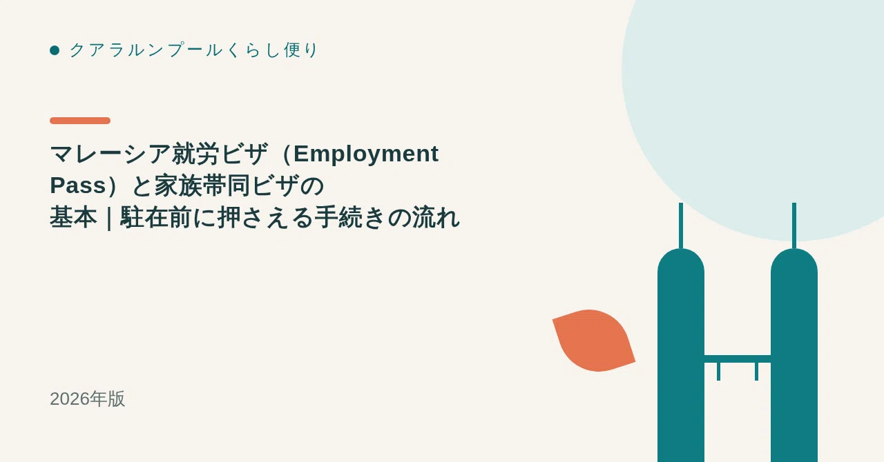 マレーシア就労ビザ（Employment Pass）と家族帯同ビザの基本｜駐在前に押さえる手続きの流れ【2026年版】