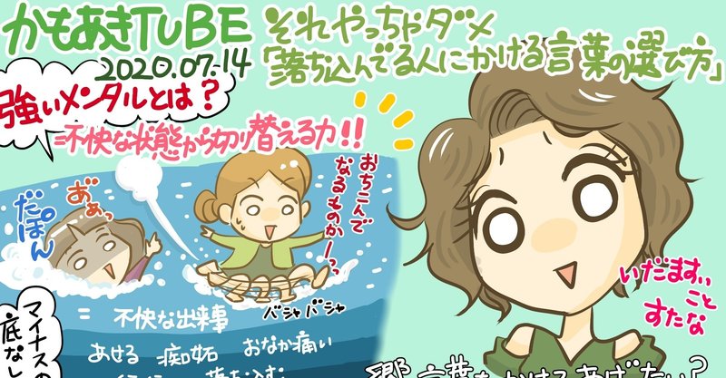 かもあきtube感想年7月14日 それやっちゃダメ 落ち込んでる人にかける言葉の選び方 きょこ 漫画家 Apdだけど楽しく生きてます 仮 21年刊行予定 Note