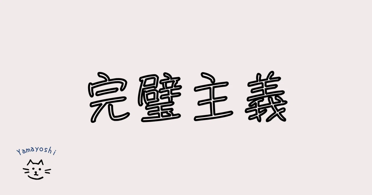 完璧主義は短所である、という話|山吉