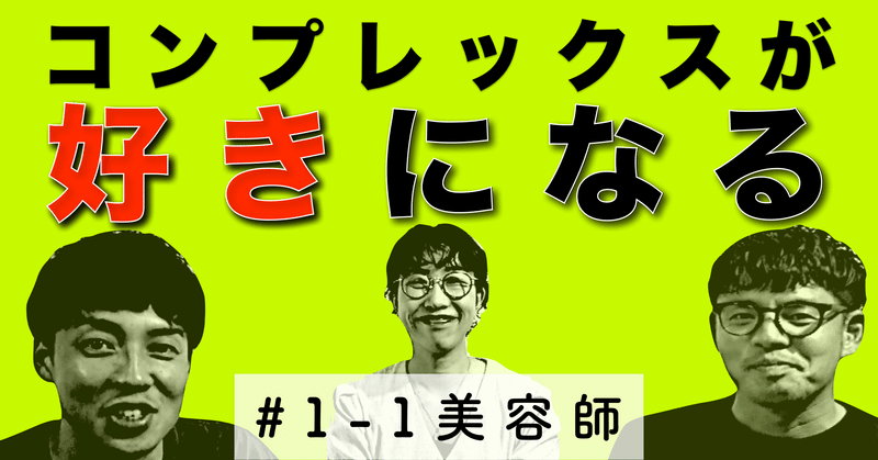 コンプレックスが職業選びの決めて 美容師の小黒沢さんにインタビュー 中学生のための職業ガイダンス 小黒沢さん Note コンプレックスが職業選びの決めて 美容師の小黒沢さんにインタビュー 中学生のための職業ガイダンス 小黒沢さん Note