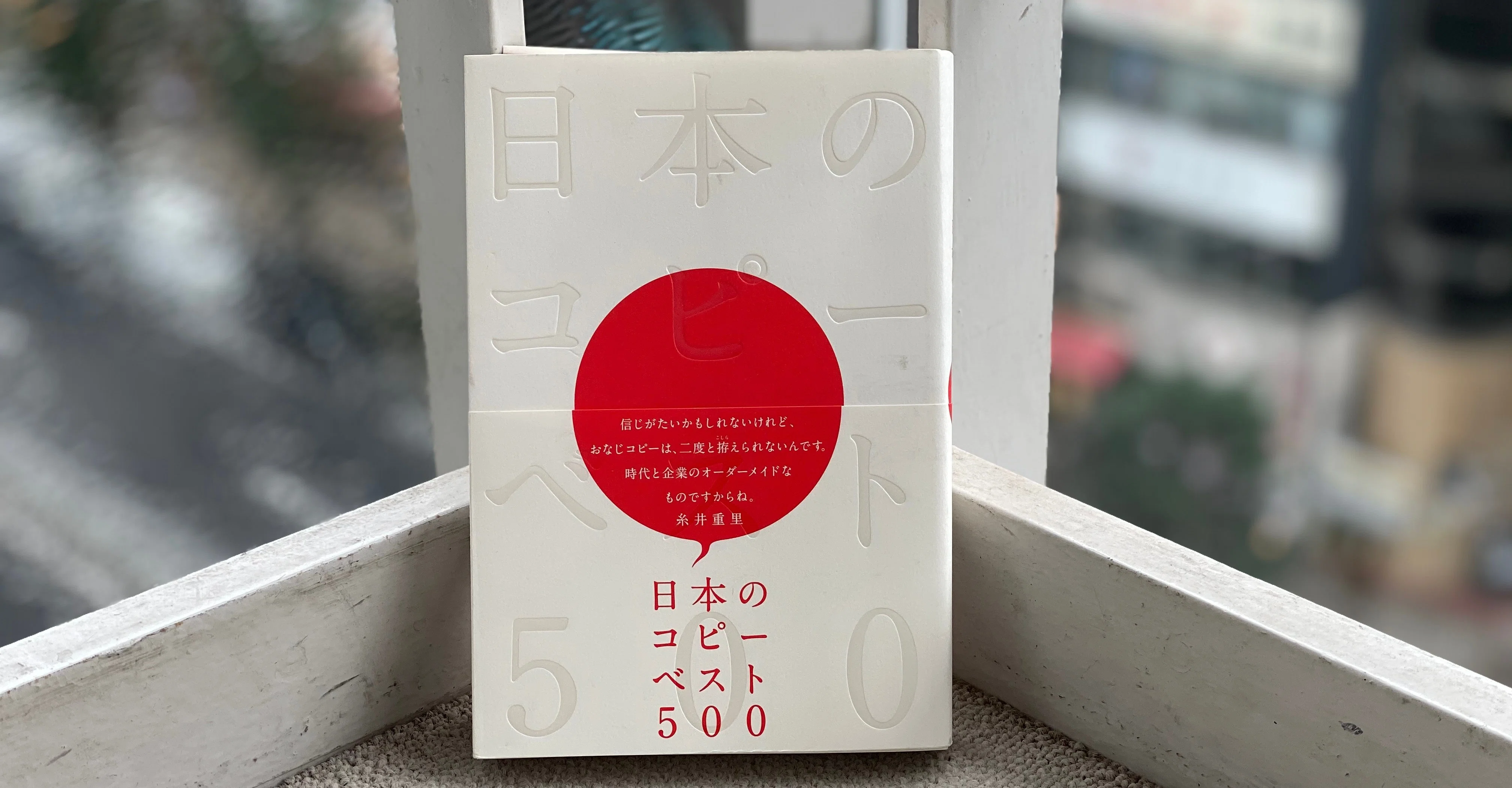 広告本読書録 066 日本のコピー ベスト500 ハヤカワヒロミチ Note