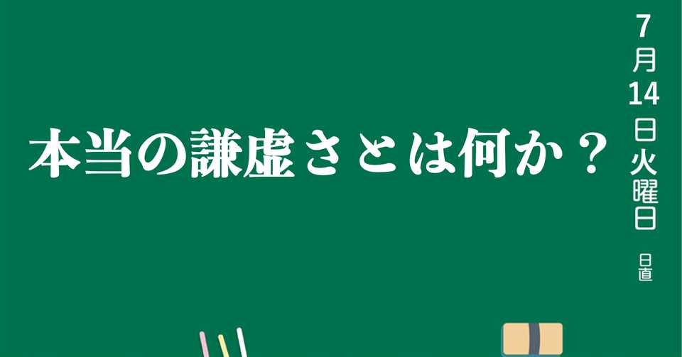 本当の謙虚さとは何か Zackey Note
