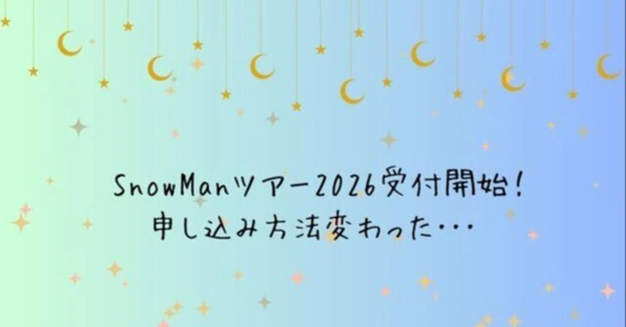 スノーマン ライブ 2026 申し込み