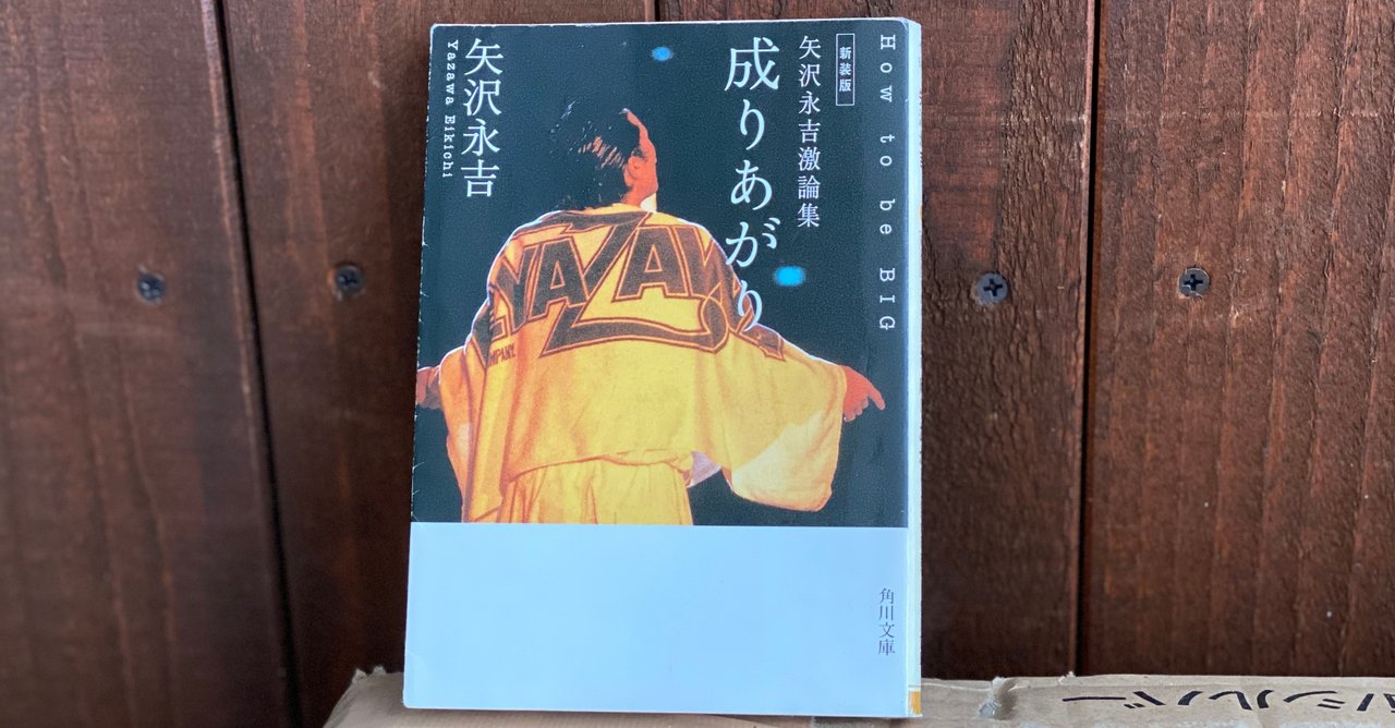 広告本読書録：068】矢沢永吉激論集～成りあがり～How to be BIG
