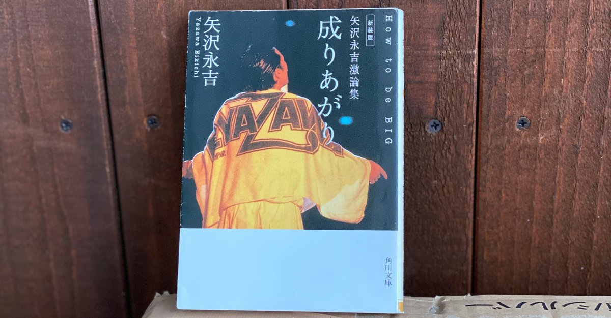 成りあがり―矢沢永吉激論集 (1978年) |本 | 通販 | Amazon