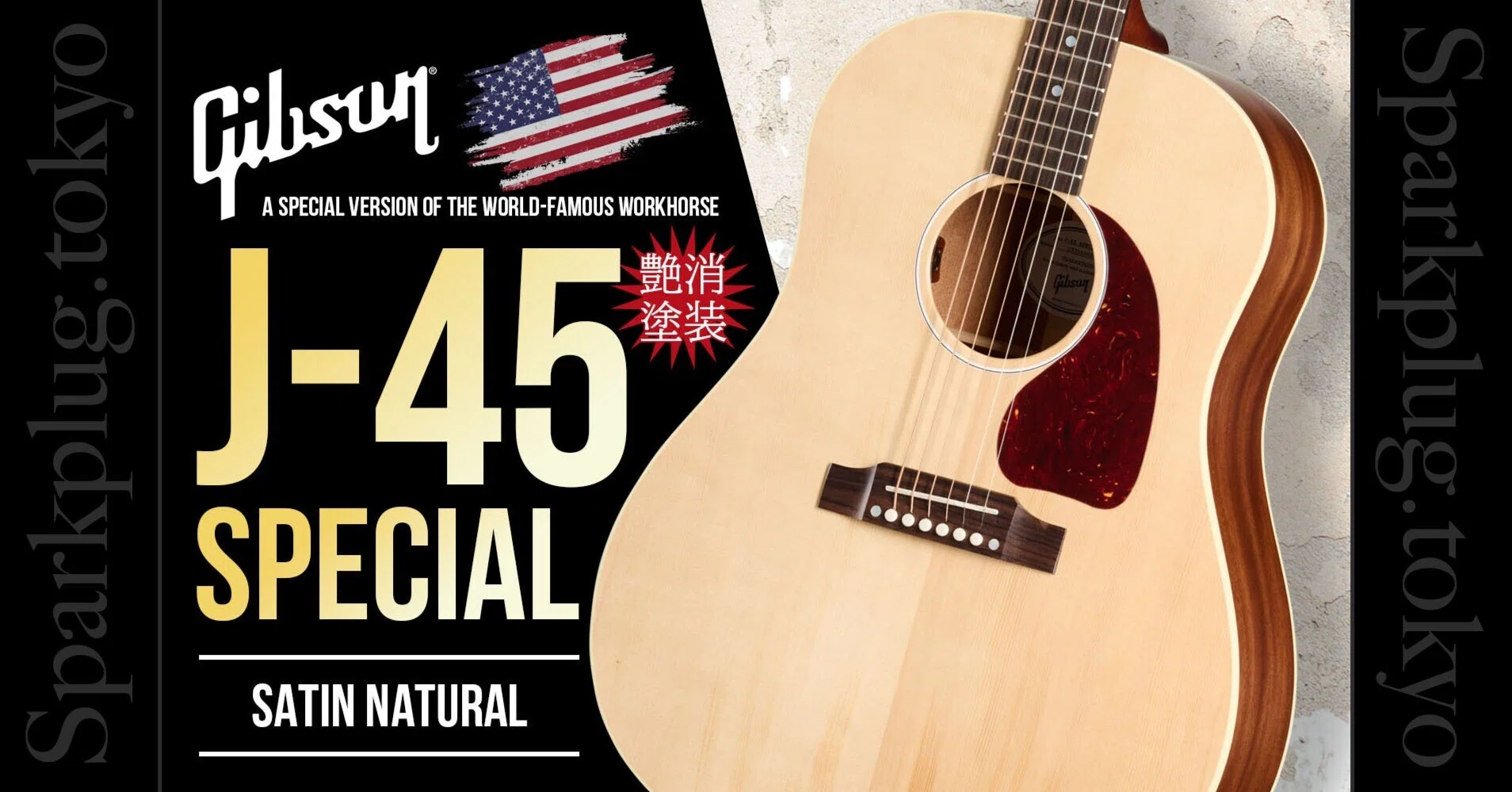 王道の艶消しナチュラル！渋カッコいいギブソン・アコギの新定番「J-45