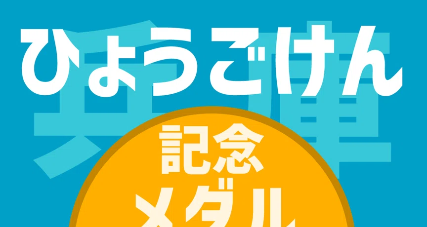 兵庫県の記念メダルまとめ｜ATUPON｜note