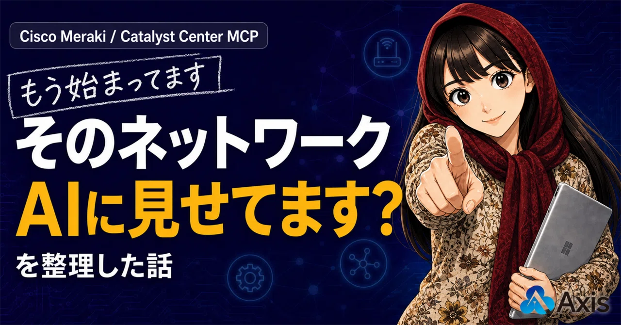 #67 VIVANT2|「ネットワーク管理はAIエージェントと無縁」だと思っていた私が、CiscoのMeraki・Catalyst Center MCPサーバーを知って考えを改めた話|柚木薫(二階堂ふみ|アクシスNWチーム広報部 公式note✅ 投稿週3(月水金12:00)