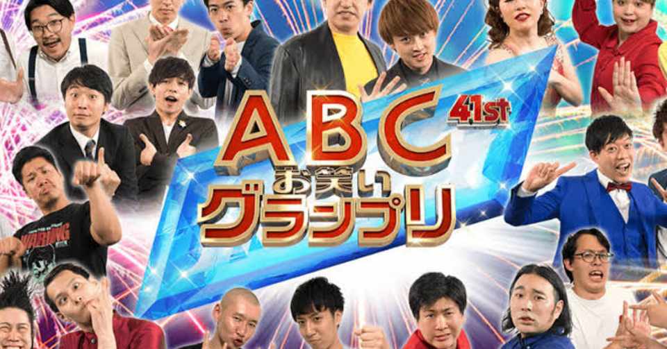 第41回abcお笑いグランプリの感想 スーパーマラドーナ武智 Note