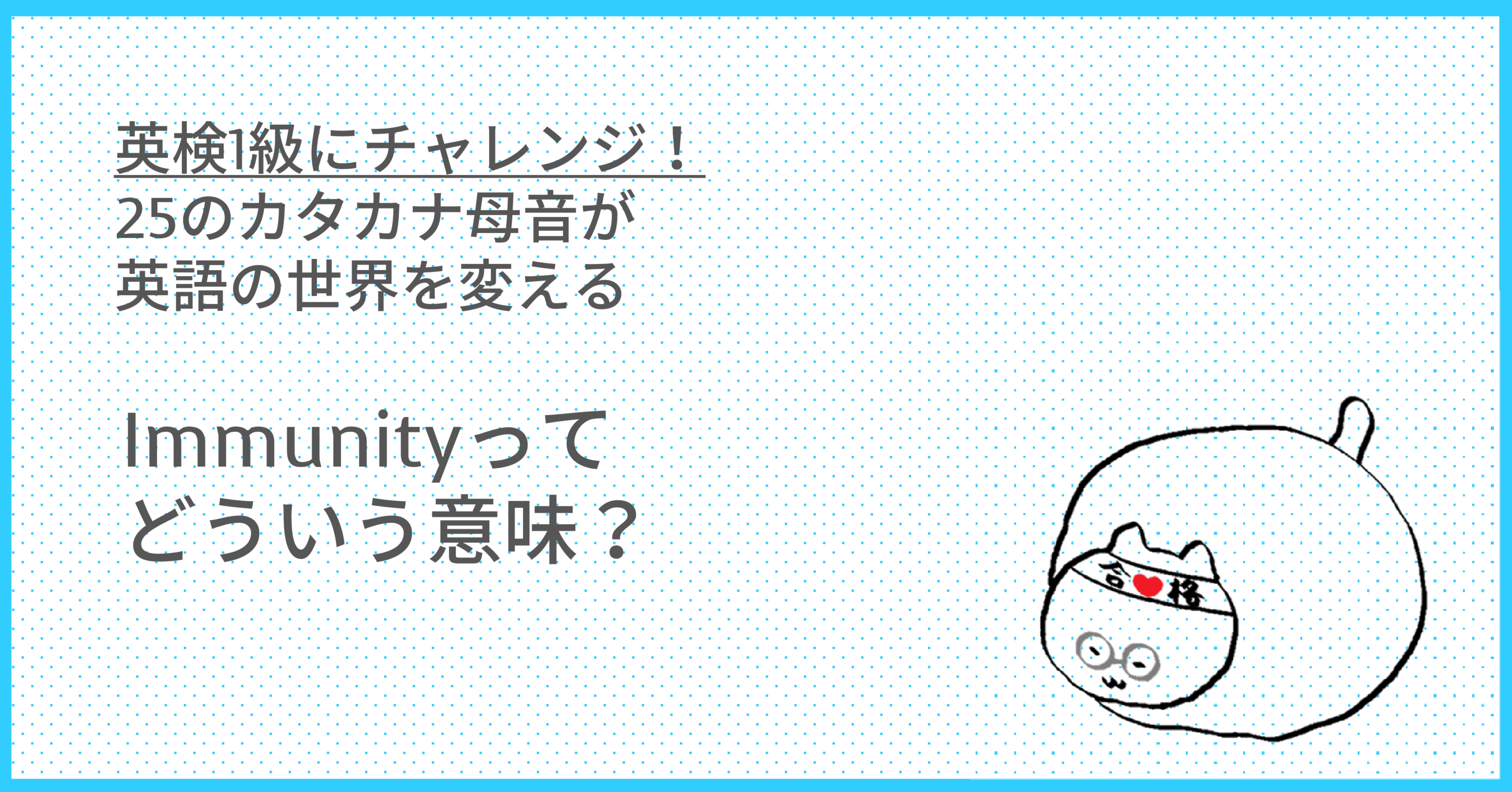 英検1級にチャレンジ Immunity Taka Note 英検1級にチャレンジ Immunity Taka Note