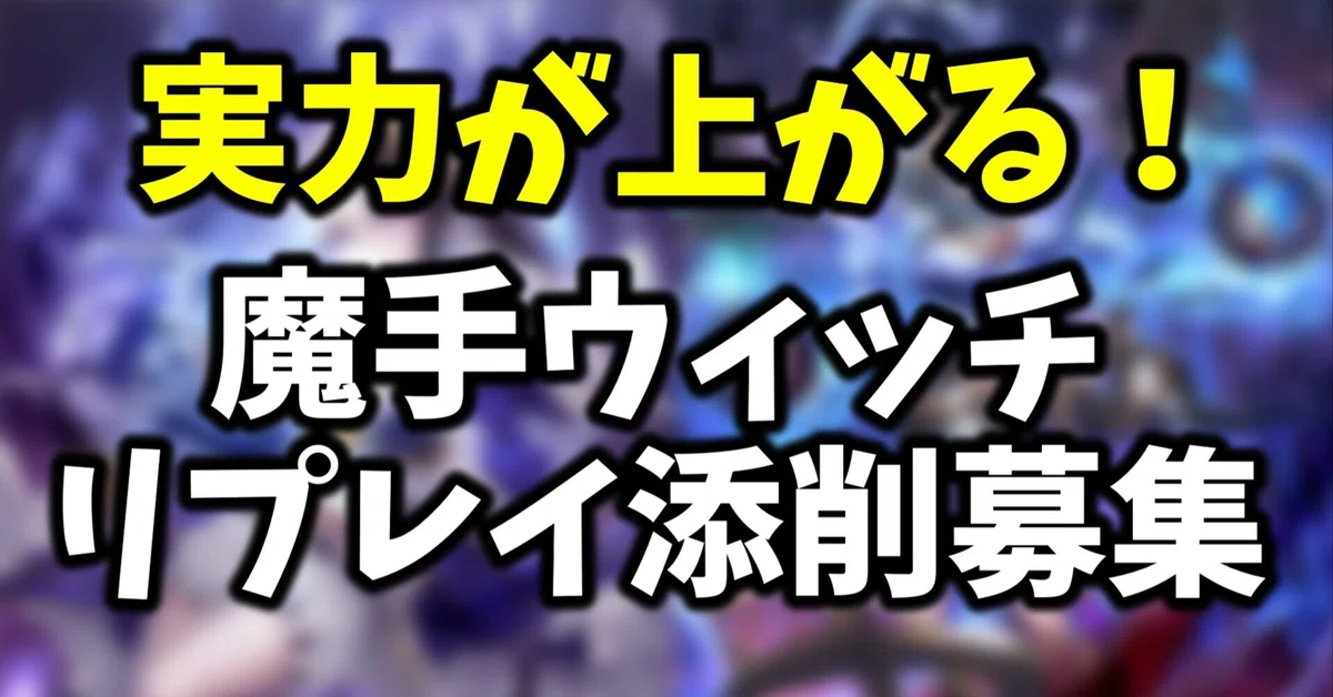 実力が上がる！】魔手ウィッチリプレイ添削サービス受付募集