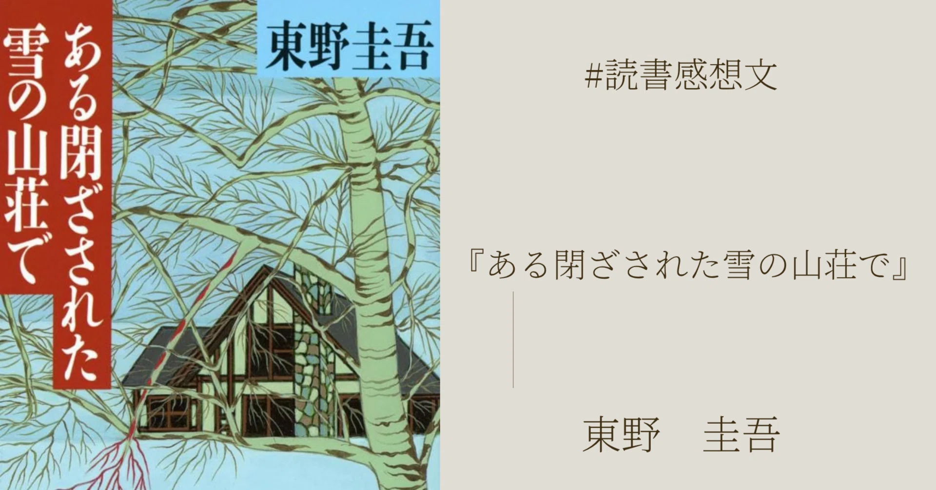 読書感想文】『ある閉ざされた雪の山荘で』東野圭吾著｜マネキネコ