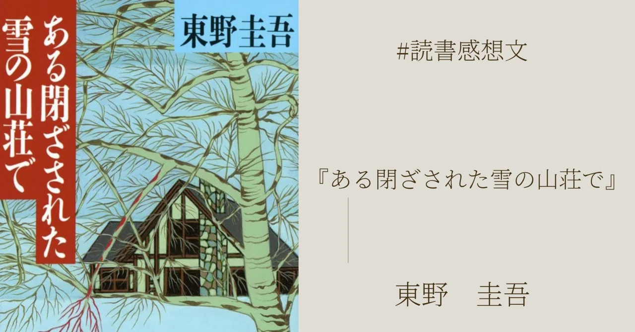 読書感想文】『ある閉ざされた雪の山荘で』東野圭吾著｜マネキネコ