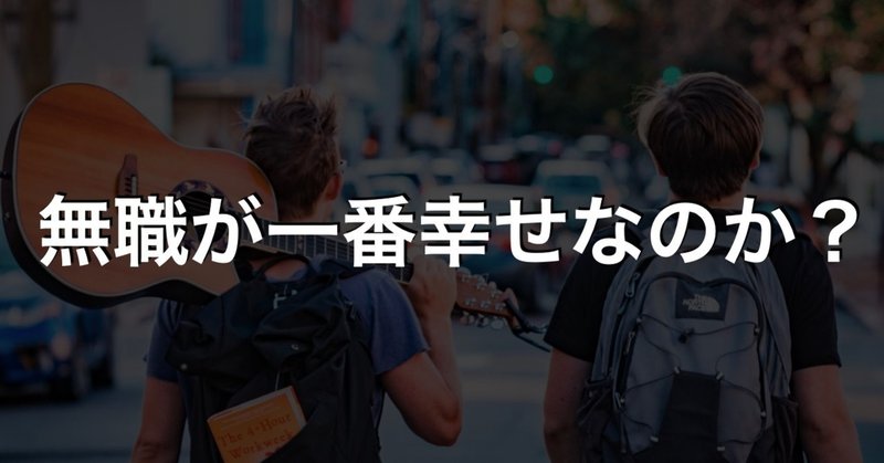 お金さえあれば 無職が一番幸せなのか 朝比奈聡 Note
