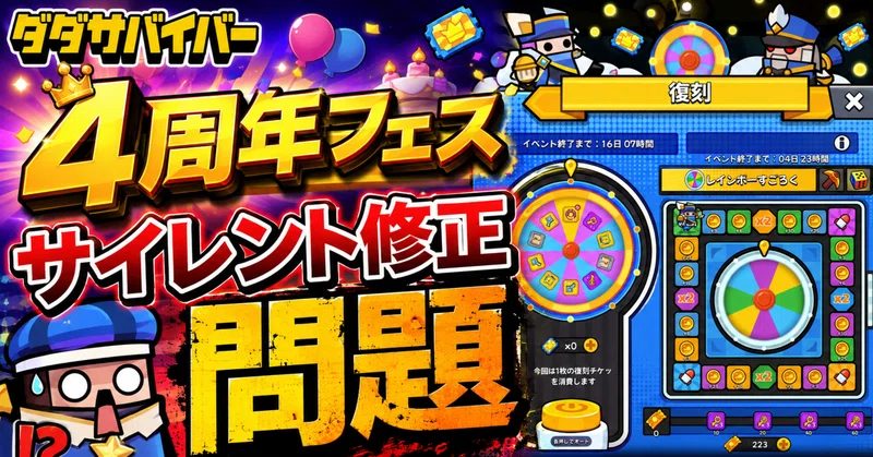 ダダサバイバー4周年　サイレント修正問題