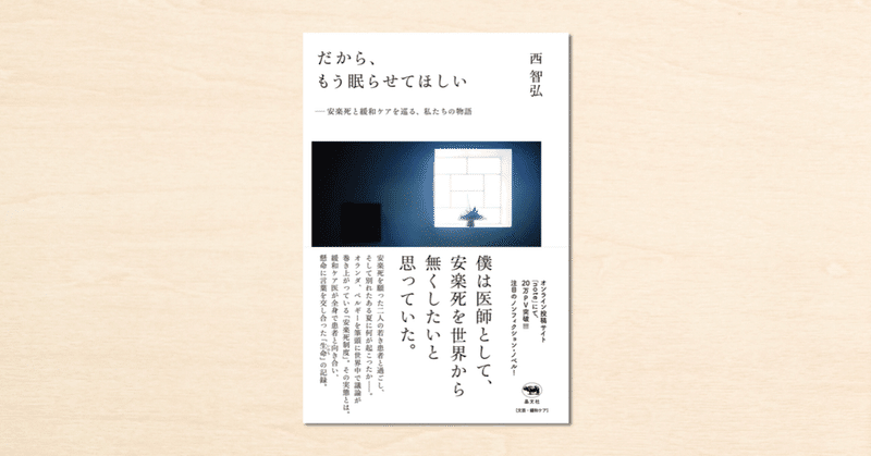 noteで話題を呼んだ『だから、もう眠らせてほしい』が晶文社から7月14日に発売！