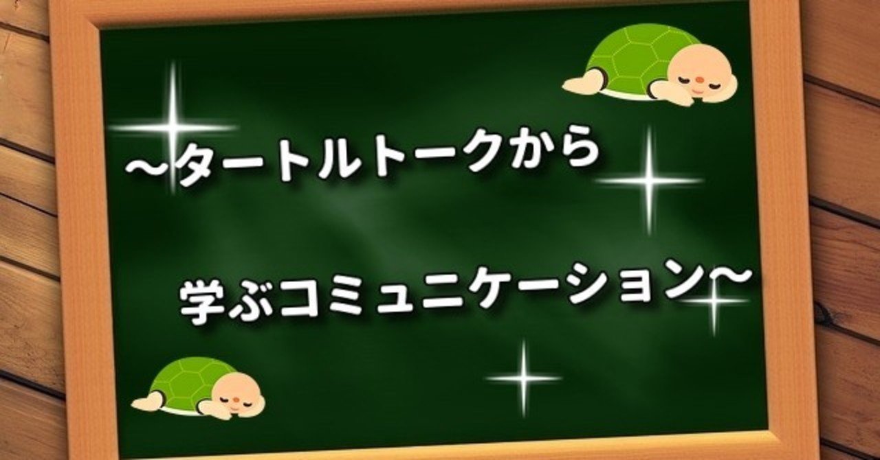 タートルトークから学ぶコミュニケーション すすむ Note タートルトークから学ぶコミュニケーション すすむ Note