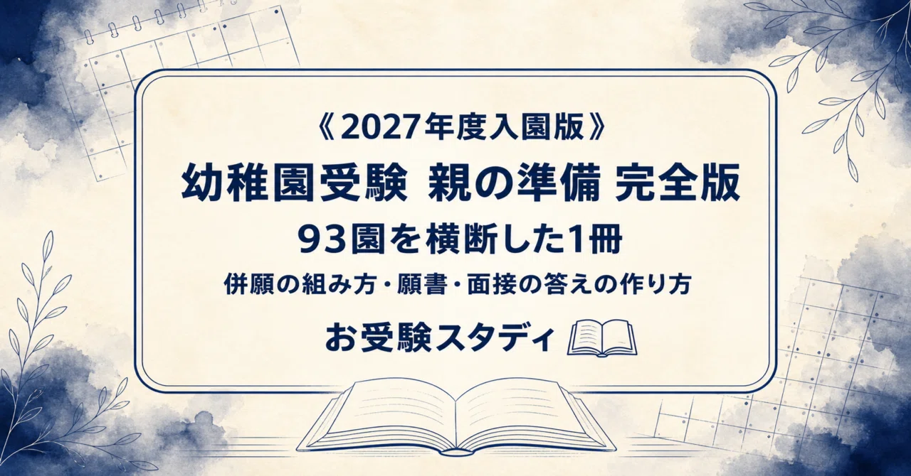 幼稚園受験 親の準備 完全版】〔2027年度入園〕｜93園を横断して分かっ