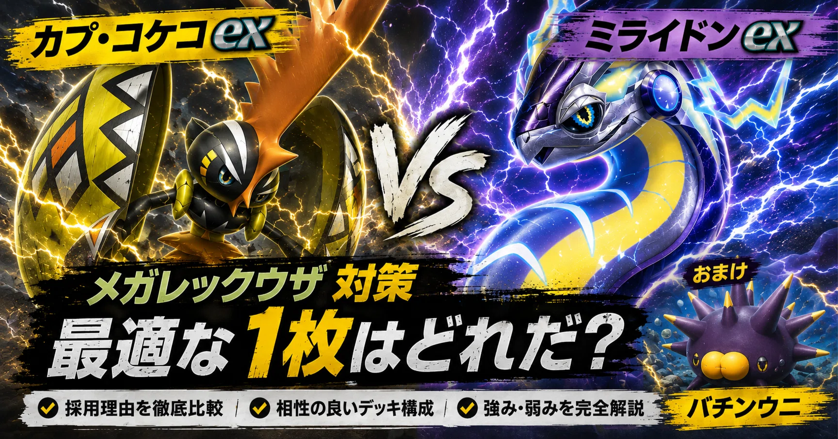 メガレックウザ/ファイアロー対策】カプ・コケコexとミライドンexで