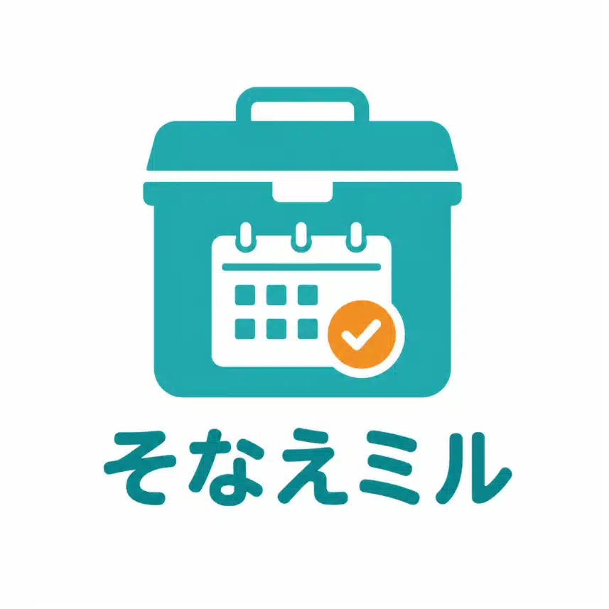 そなえミル｜防災備蓄の期限管理アプリ