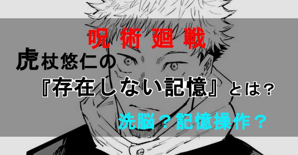 呪術廻戦 虎杖悠仁の 存在しない記憶 について カナダノリヒサ Note