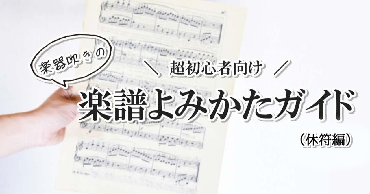 超初心者向け】楽器吹きの楽譜よみかたガイド（休符編）｜にしじま