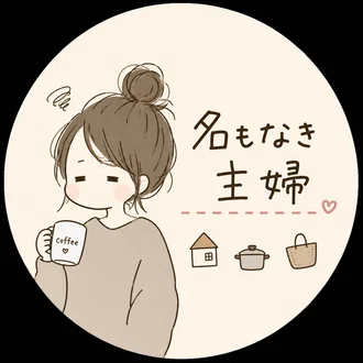 名もなき主婦
