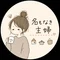 名もなき主婦