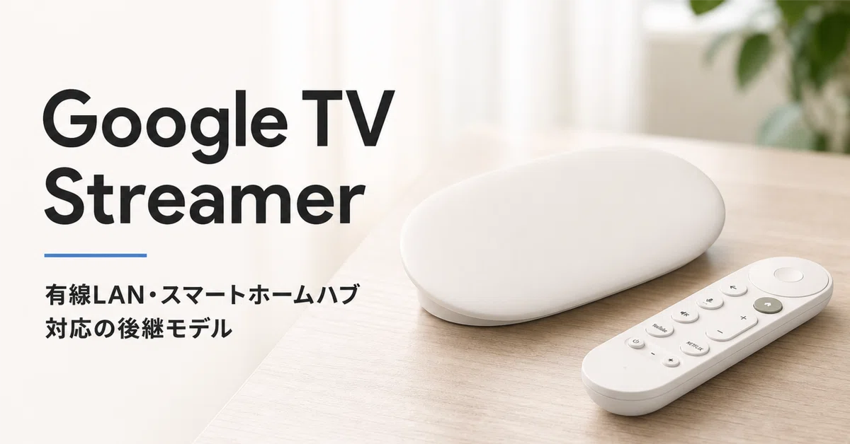 Google TV Streamer のレビュー・口コミ評判と特徴 有線LAN・スマート