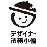 デザイナー法務小僧