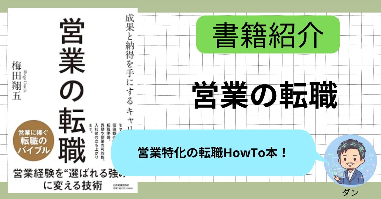営業の転職】営業特化の転職HowTo本【ブックレビュー】｜ダン