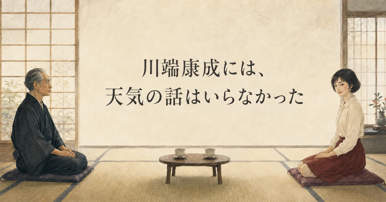 川端康成には、天気の話はいらなかった｜迷走記